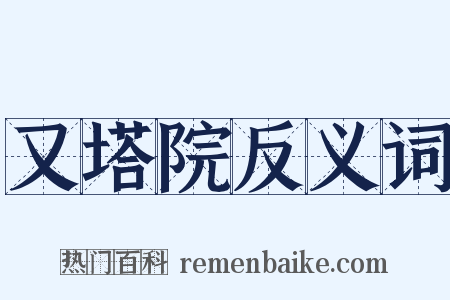 又塔院反义词是什么意思的图片